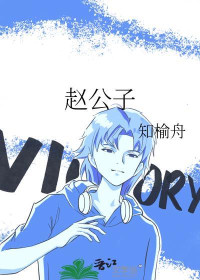 趙公子