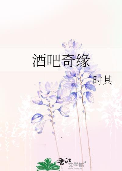 酒吧奇緣