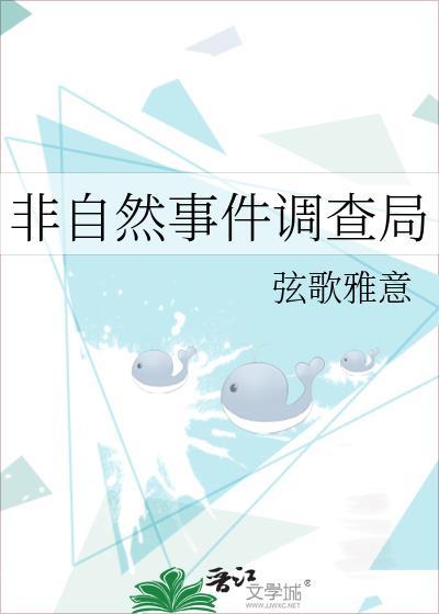 非自然事件調查局