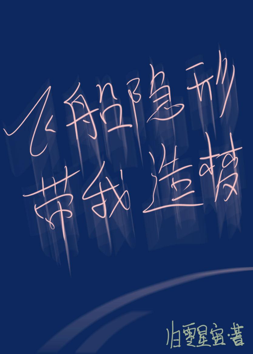 飛船隐形帶我造夢[星際]