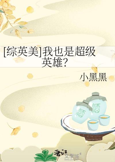 [綜英美]我也是超級英雄？