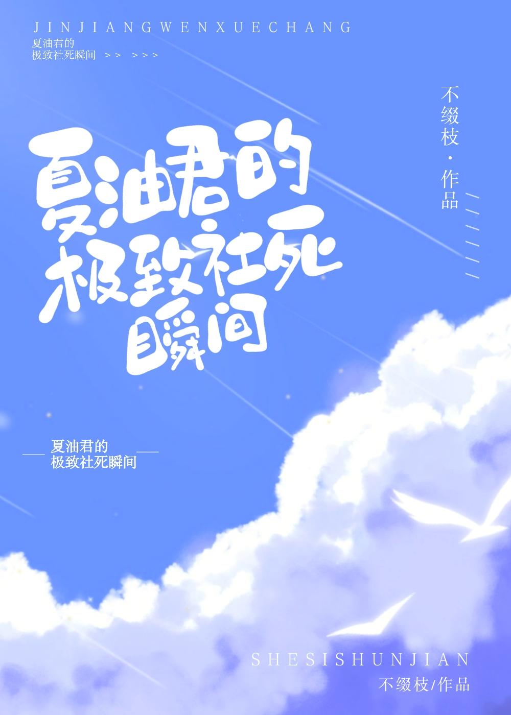 夏油君的極致社死瞬間