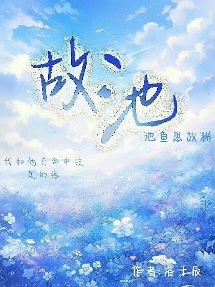 故池