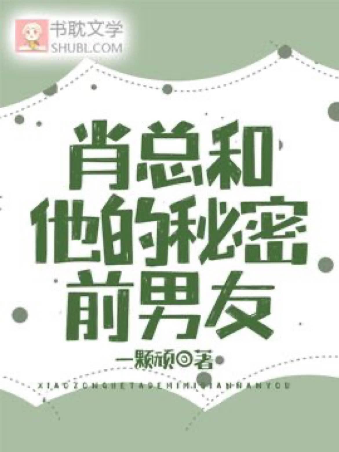 肖總和他的秘密前男友