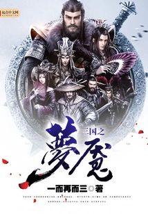 三國之夢魇