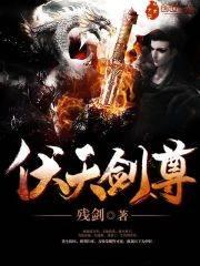 伏天劍尊