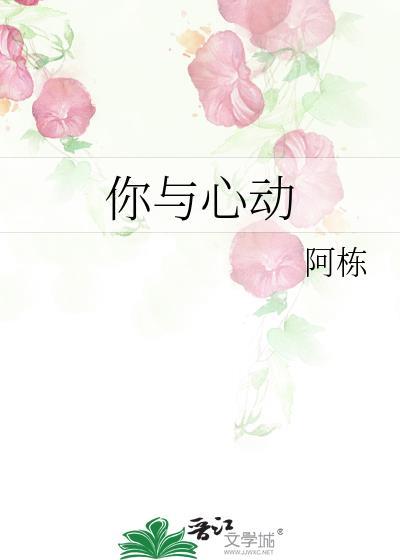 你與心動