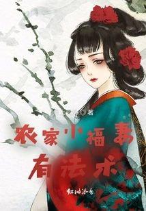 農家小福妻有法術