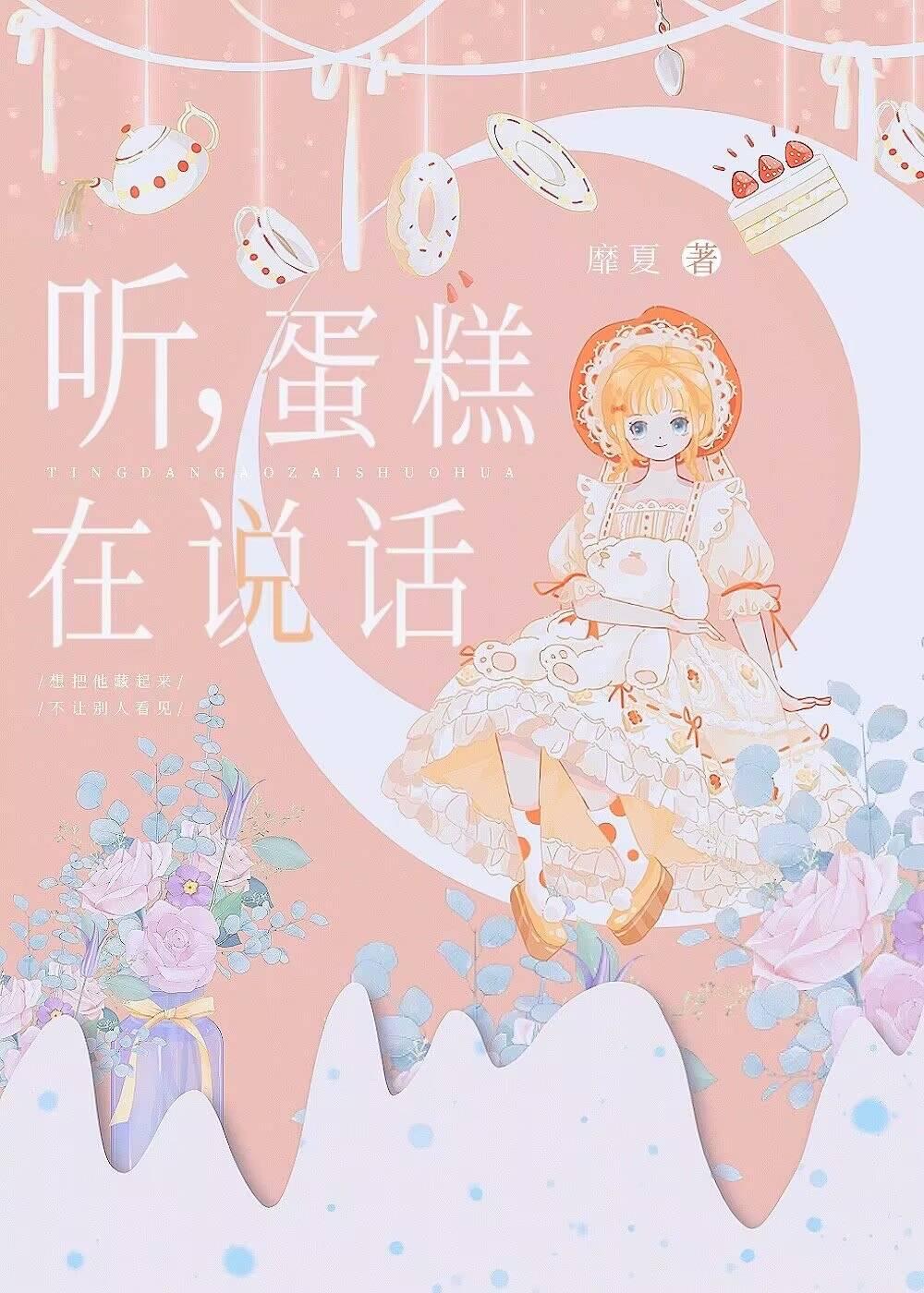 聽，蛋糕在說話