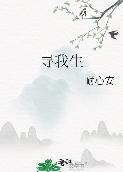 尋我生