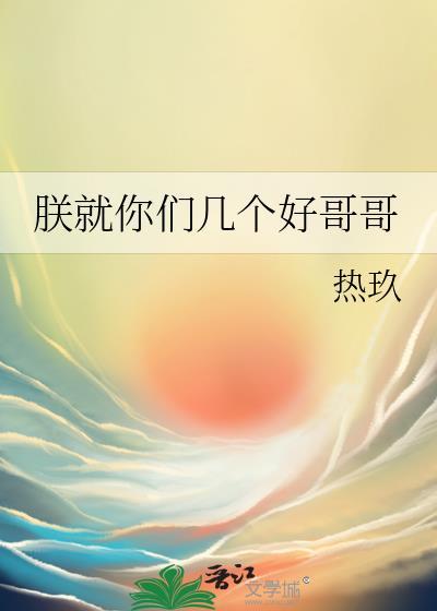 朕就你們幾個好哥哥