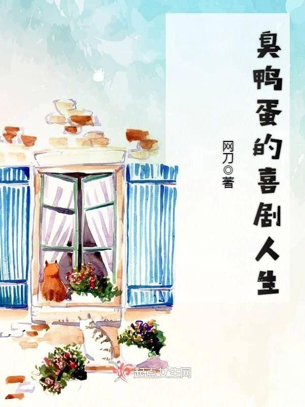 臭鴨蛋的喜劇人生