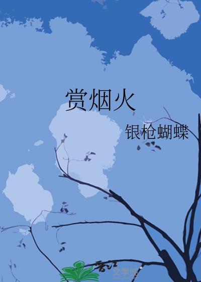 賞煙火