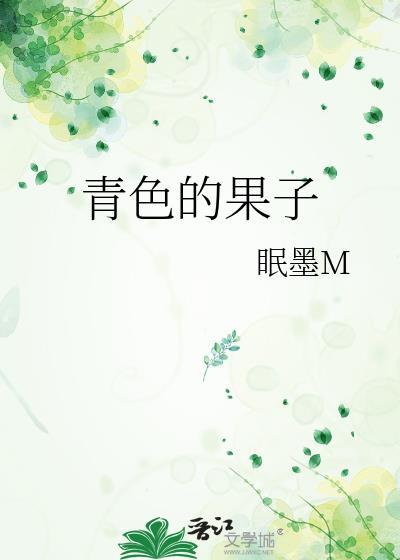 青色的果子