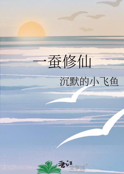一蠶修仙
