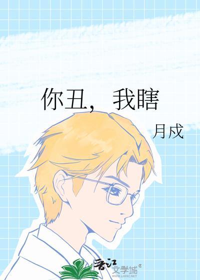 你醜，我瞎