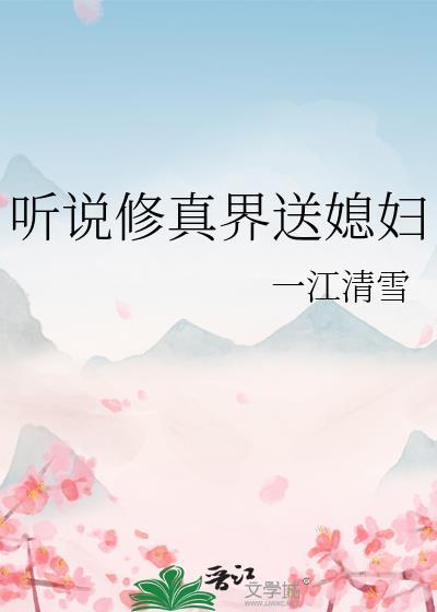 聽說修真界送媳婦