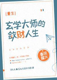 玄學大師的斂財人生[重生]