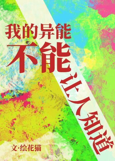 我的異能不能讓人知道