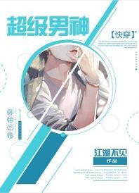 超級男神[快穿]
