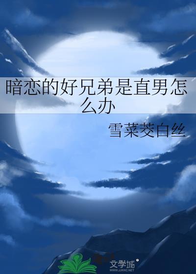 暗戀的好兄弟是直男怎麽辦