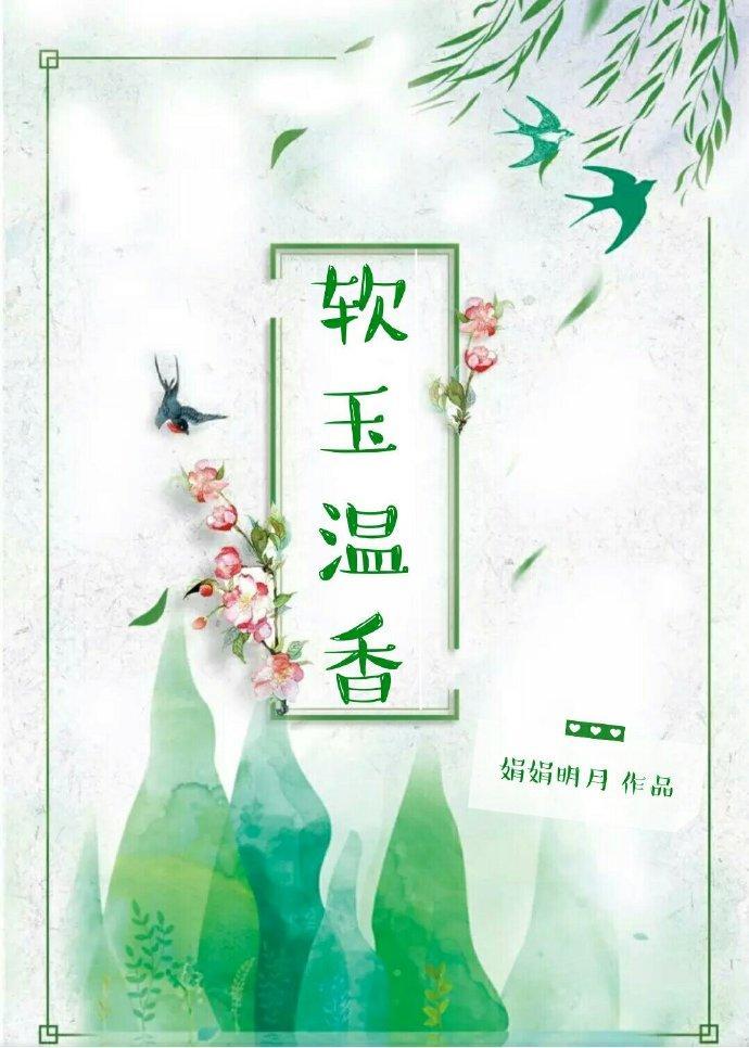 軟玉溫香