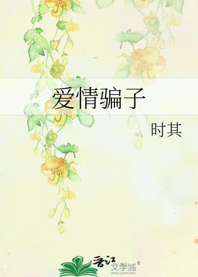 愛情騙子