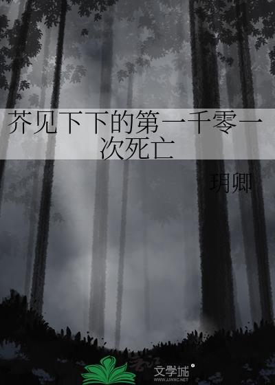 芥見下下的第一千零一次死亡