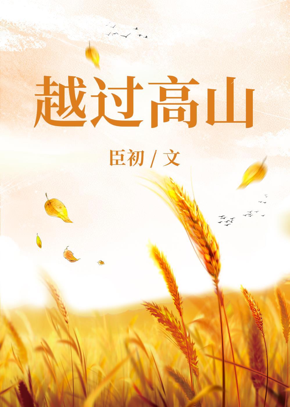 越過高山