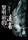 黎明前的迷霧