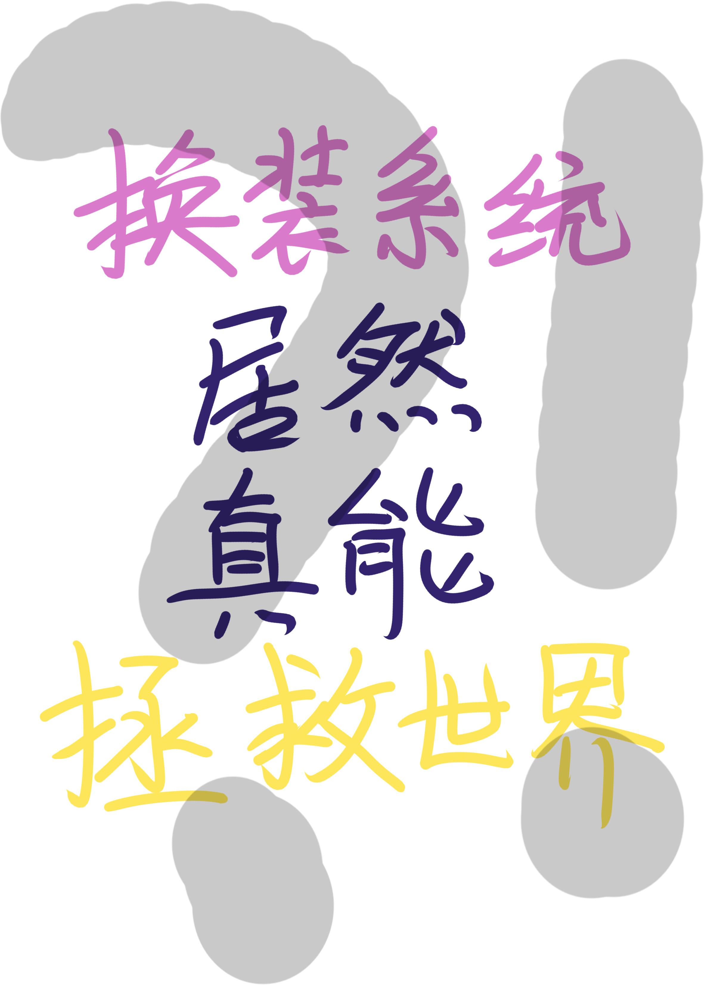 換裝系統居然真能拯救世界
