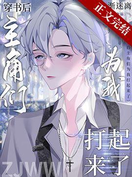 穿書後主角們為我打起來了
