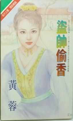 盜帥偷香