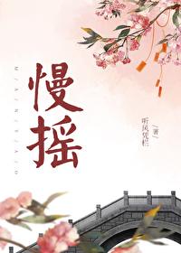 慢搖