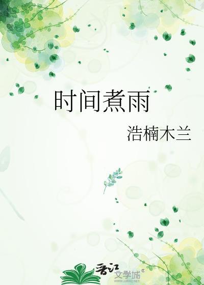 時間煮雨