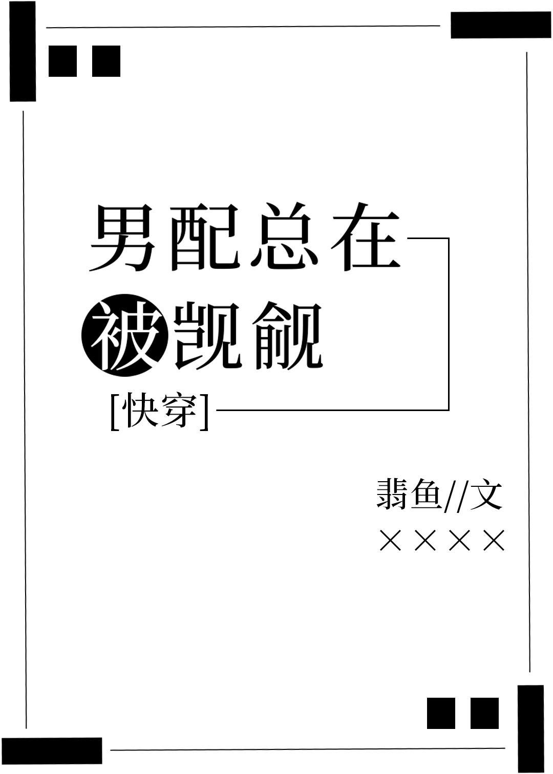 男配總在被觊觎[快穿]