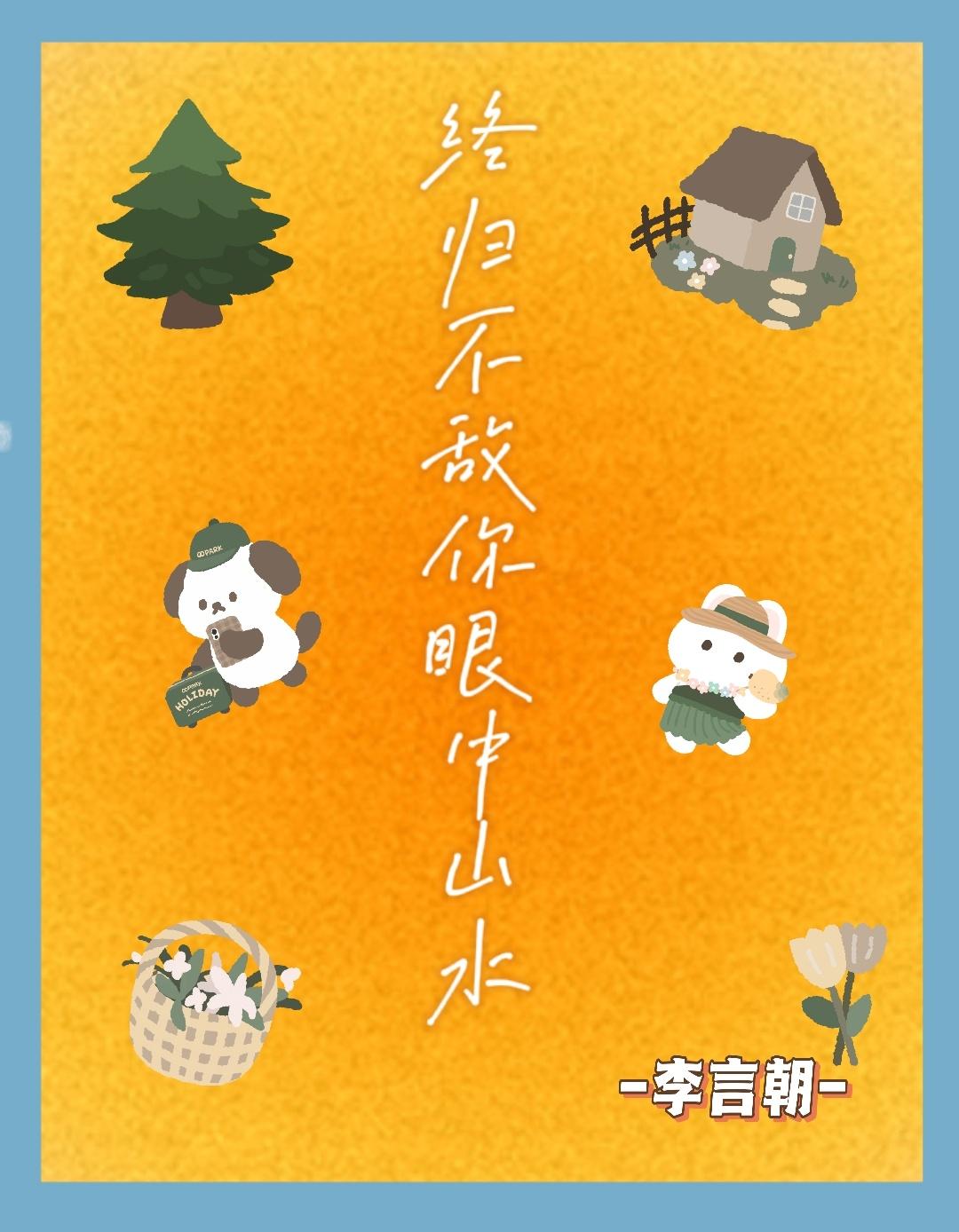 終歸不敵你眼中山水