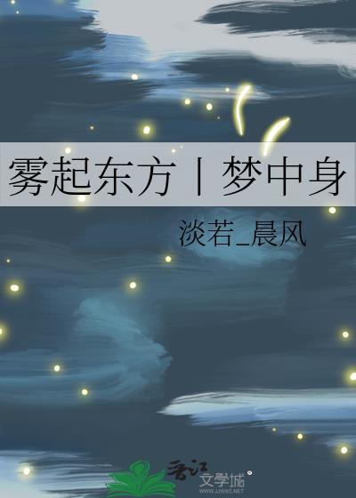 霧起東方丨夢中身
