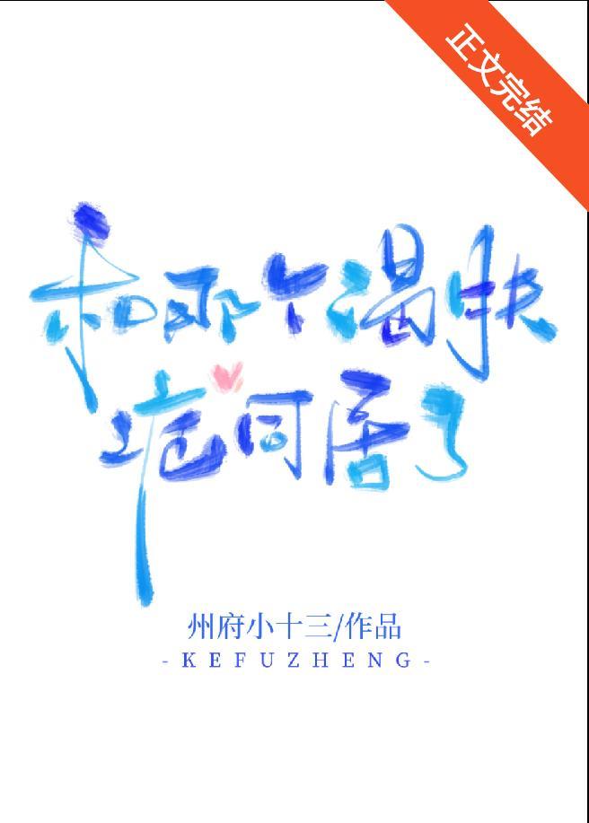 和那個渴膚症同居了