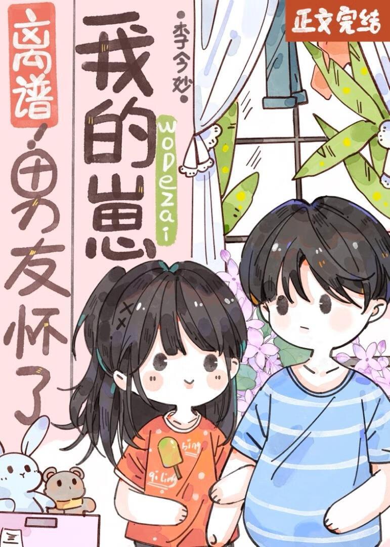 離譜！男友懷了我的崽