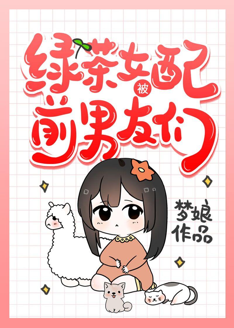 綠茶女配的前男友們……