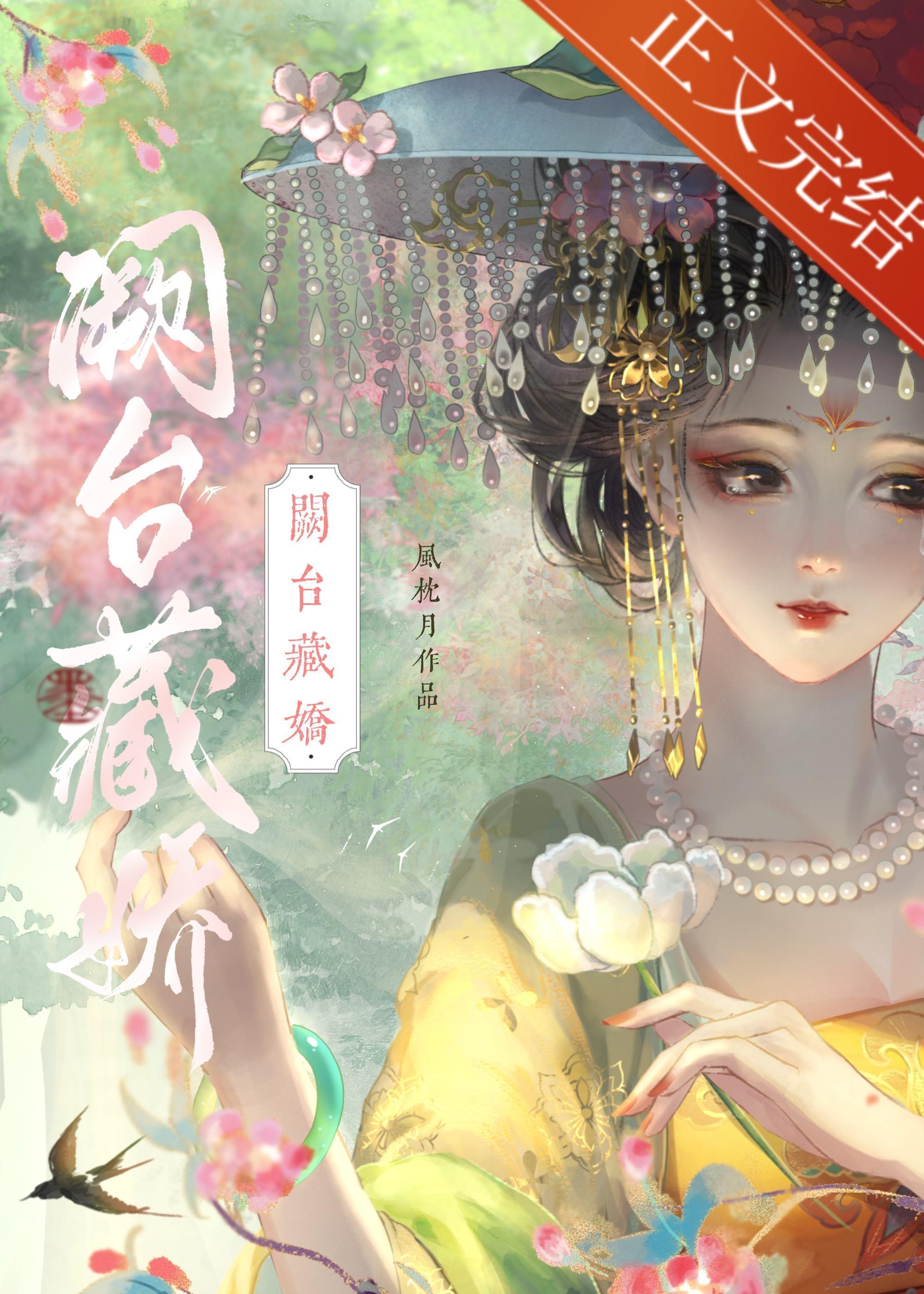 闕臺藏嬌（雙重生）