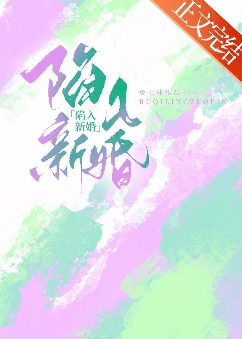 陷入新婚
