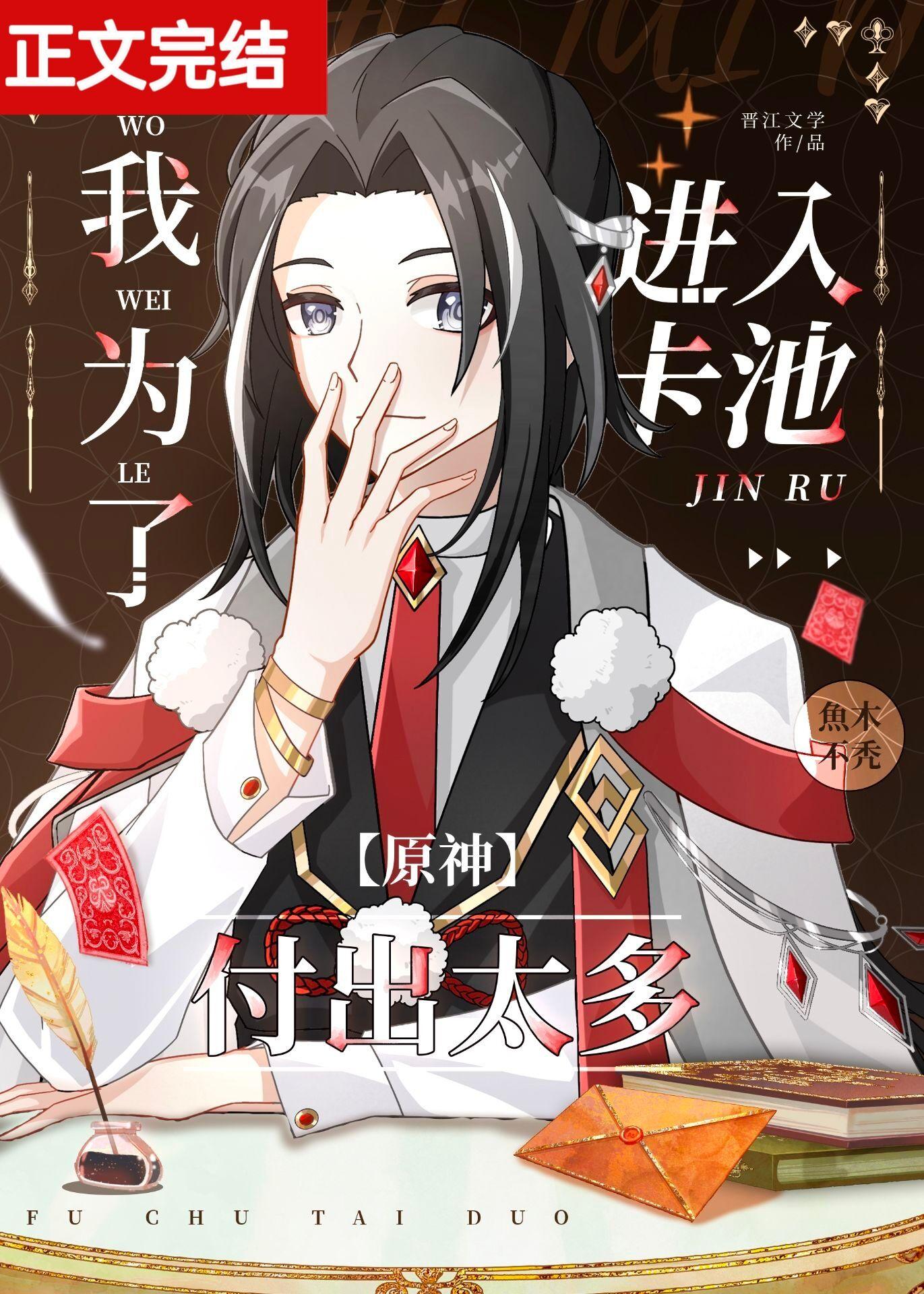 [原神] 我為了進入卡池付出太多