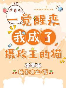 一覺醒來我成了攝政王的貓