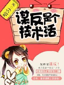 謀反是個技術活