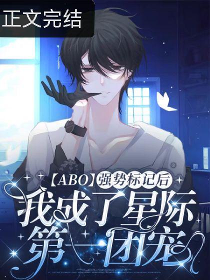 被強制标記後我成了星際第一團寵【ABO】