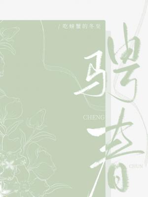 騁春