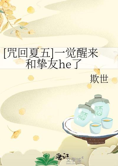 [咒回夏五]一覺醒來和摯友he了