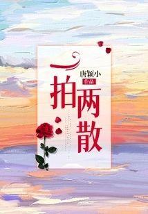 一拍兩散